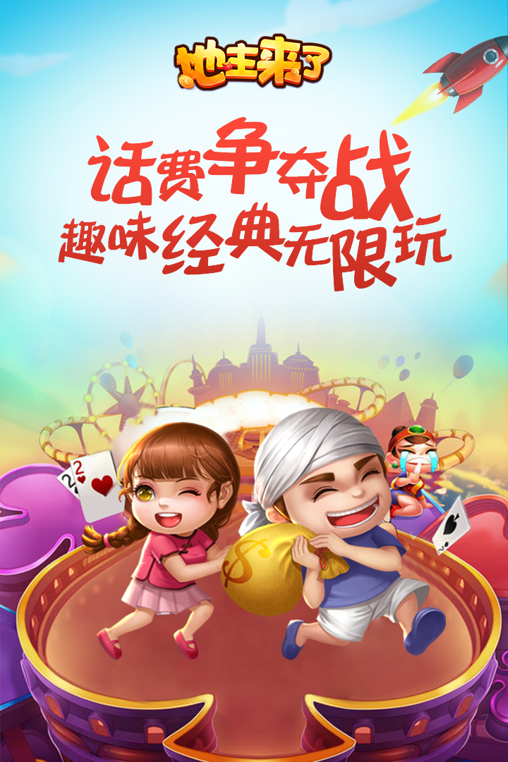 地主来了九游版截图1