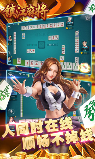 红心镇江麻将下载_红心镇江麻将安卓版下载截图1