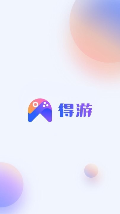 得游截图1