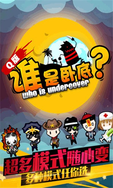 谁是卧底之杀人游戏腾讯版 1.0.17截图5