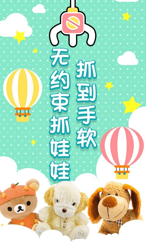 趣抓娃娃机 3.3.1截图1