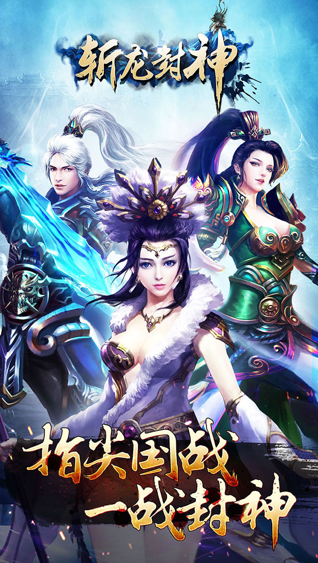 斩龙封神ios版 4.0.0截图1