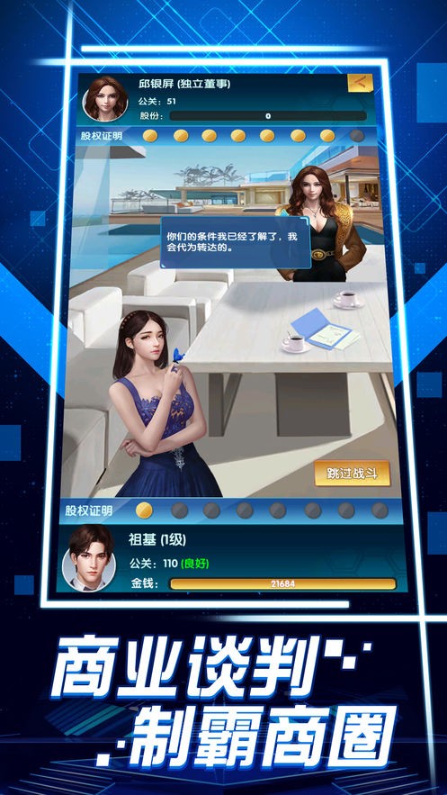 模拟真实总裁 v2.0 安卓版截图4