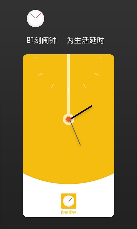 即刻闹钟 1.2.4截图1 即刻闹钟 1.2.4截图1