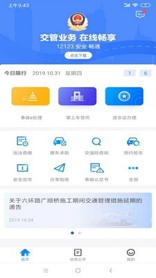 北京交警 2.7.6截图1