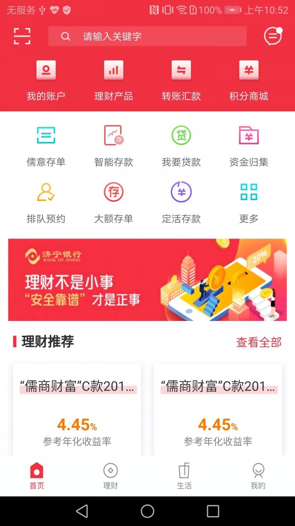 济宁银行 5.0.1截图1