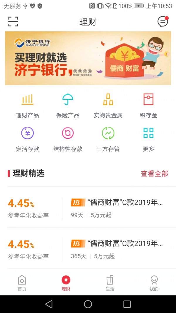 济宁银行 5.0.1截图3