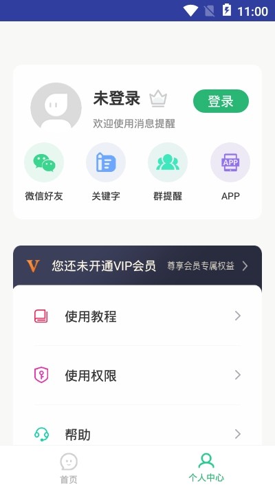 手机微信消息提醒 1.0.2截图2