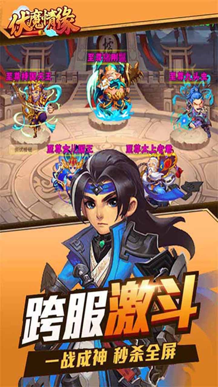 伏魔情缘BT（至尊无限版）ios版 1.0截图4