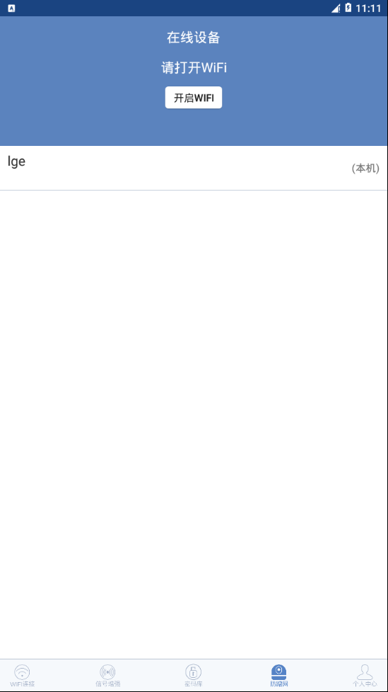 WIFI连接钥匙 v1.0.0 最新版截图4