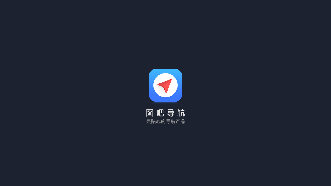 图吧导航车机版 v9.4.2.50 安卓版截图1