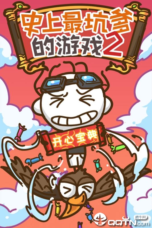 史上最坑爹的游戏2内购版截图1