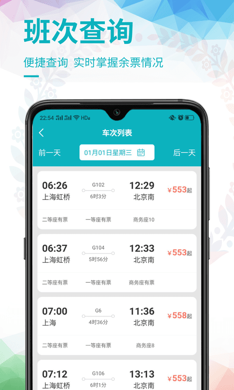 畅行火车票 v1.0.0 安卓版截图1
