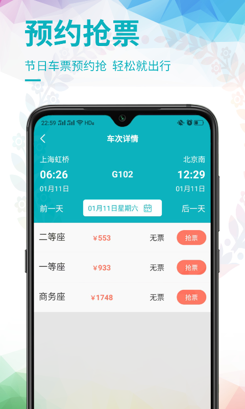 畅行火车票 v1.0.0 安卓版截图2