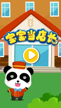 宝宝当店长 v9.47.10.00截图5