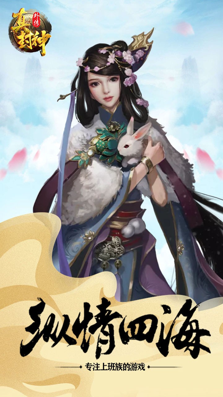 真封神外传（仙穹） 1.0.1截图1