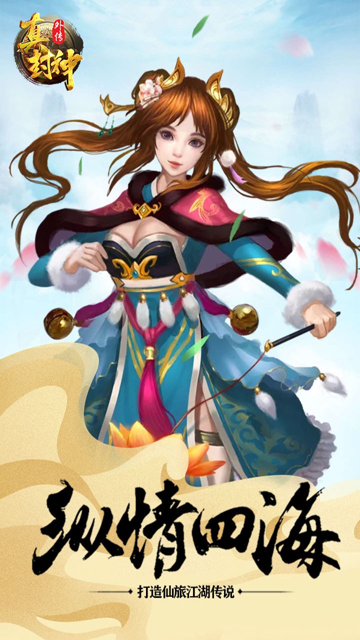 真封神外传（仙穹） 1.0.1截图2