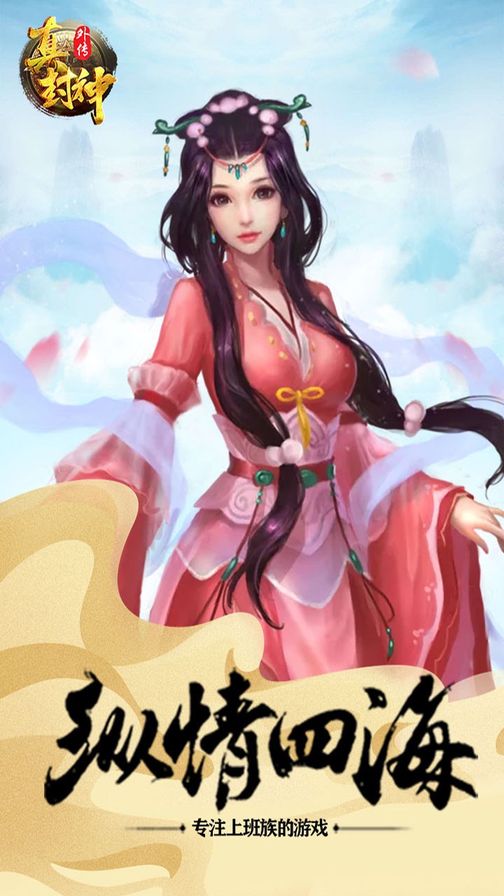 真封神外传（仙穹） 1.0.1截图3