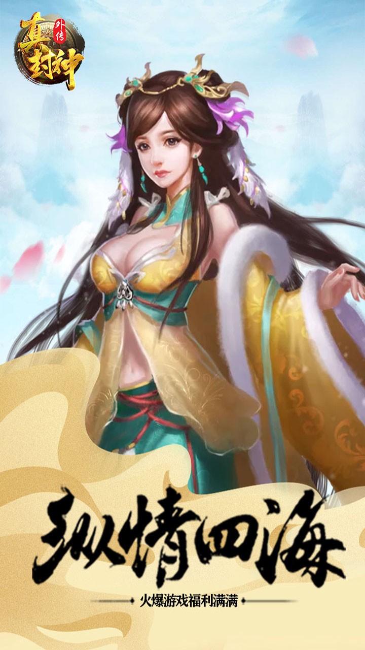 真封神外传（仙穹） 1.0.1截图4