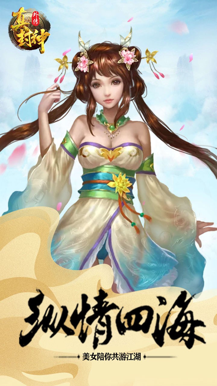 真封神外传（仙穹） 1.0.1截图5