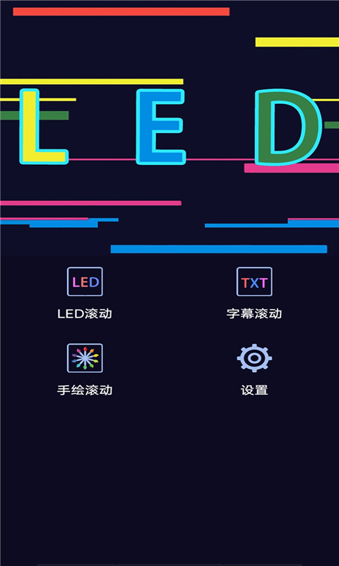 手持弹幕LED字幕屏 1.0截图2