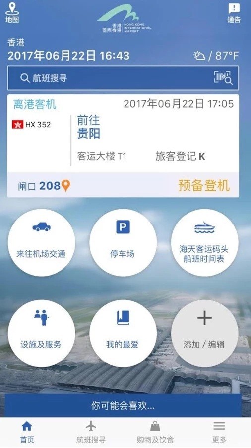 我的航班 5.3.9截图1