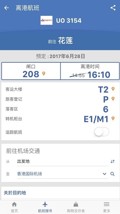 我的航班 5.3.9截图3