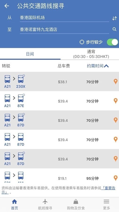 我的航班 5.3.9截图4