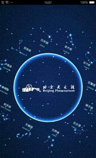 北京天文馆截图1