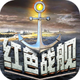 红色战舰 1.4.0.1