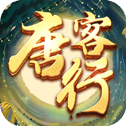 唐客行BT（送百抽）ios版 1.0