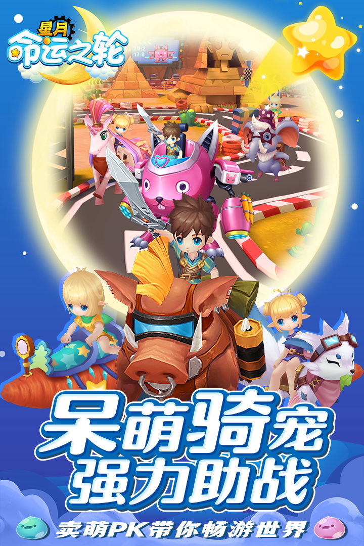 星月命运之轮截图4