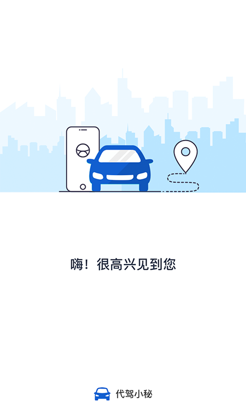 代驾小秘截图1 代驾小秘截图1