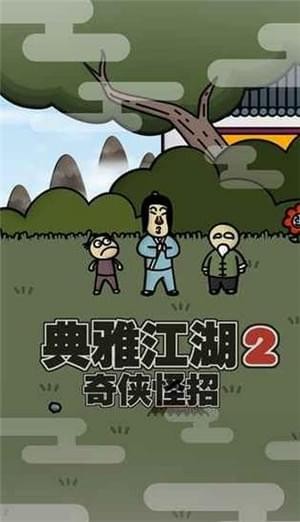 典雅江湖奇侠怪招2截图1 典雅江湖奇侠怪招2截图1
