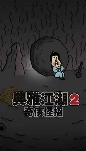 典雅江湖奇侠怪招2截图2 典雅江湖奇侠怪招2截图2