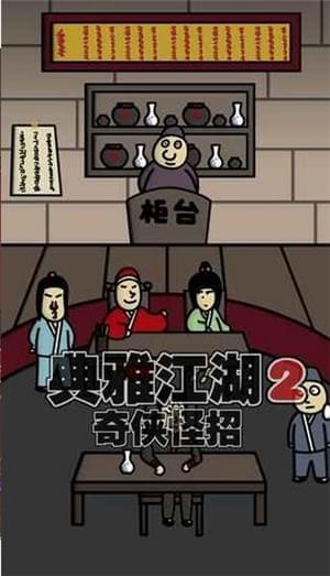 典雅江湖奇侠怪招2截图3 典雅江湖奇侠怪招2截图3