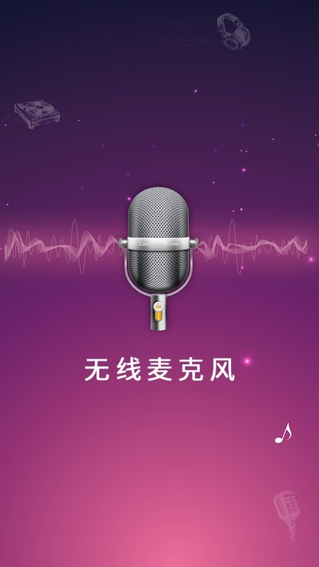 麦克风扩音器截图1 麦克风扩音器截图1