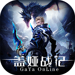 盖娅战记（审判之光） 1.0.0