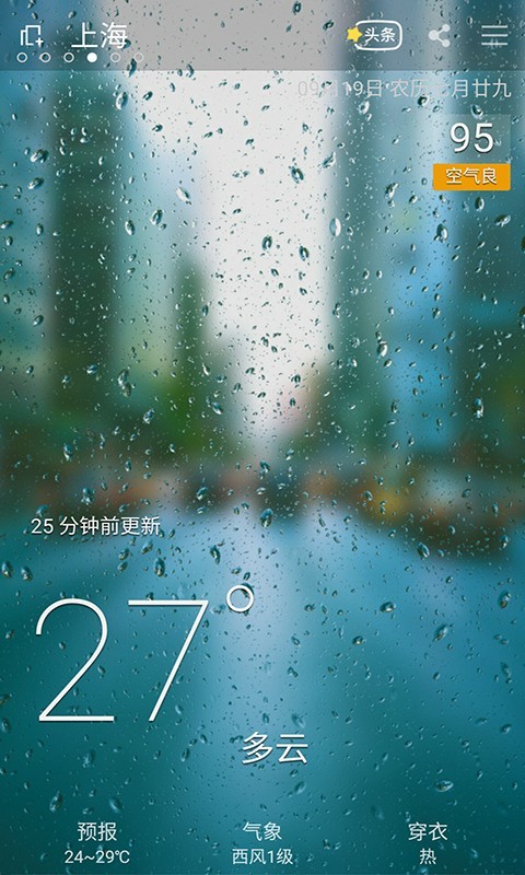 天气宝 2.0.8截图4