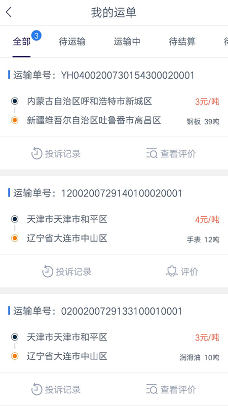 链好运司机端截图2