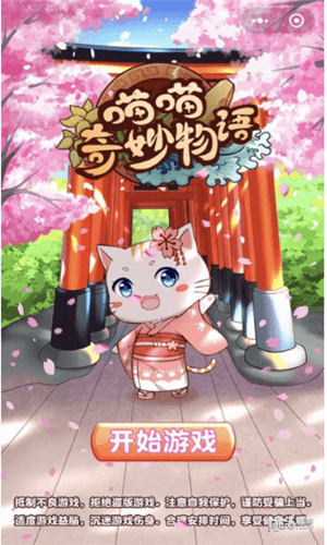 喵喵奇妙物语 2.0.10截图3