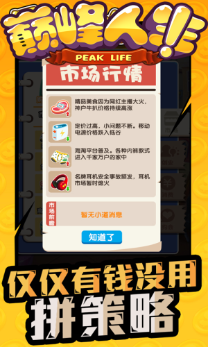 巅峰人生 1.0.0截图1