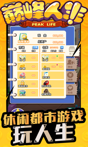 巅峰人生 1.0.0截图3