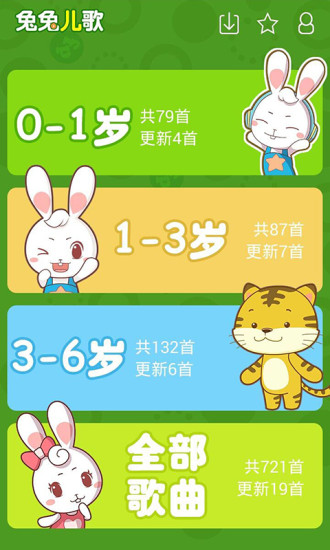 兔兔儿歌 v4.1.2.2截图2