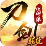 刀剑缥缈录高爆版 1.0.0