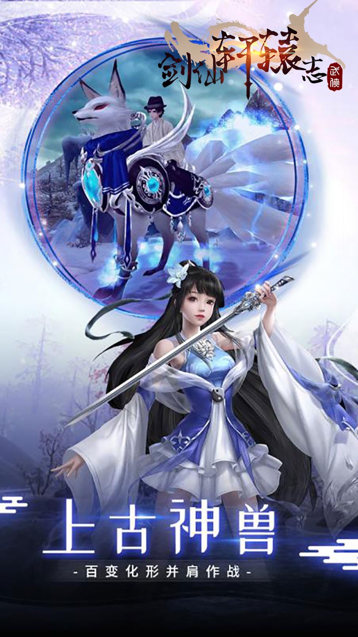 剑仙轩辕志(官方区服)ios版 1.1截图2 剑仙轩辕志(官方区服)ios版 1.1截图2