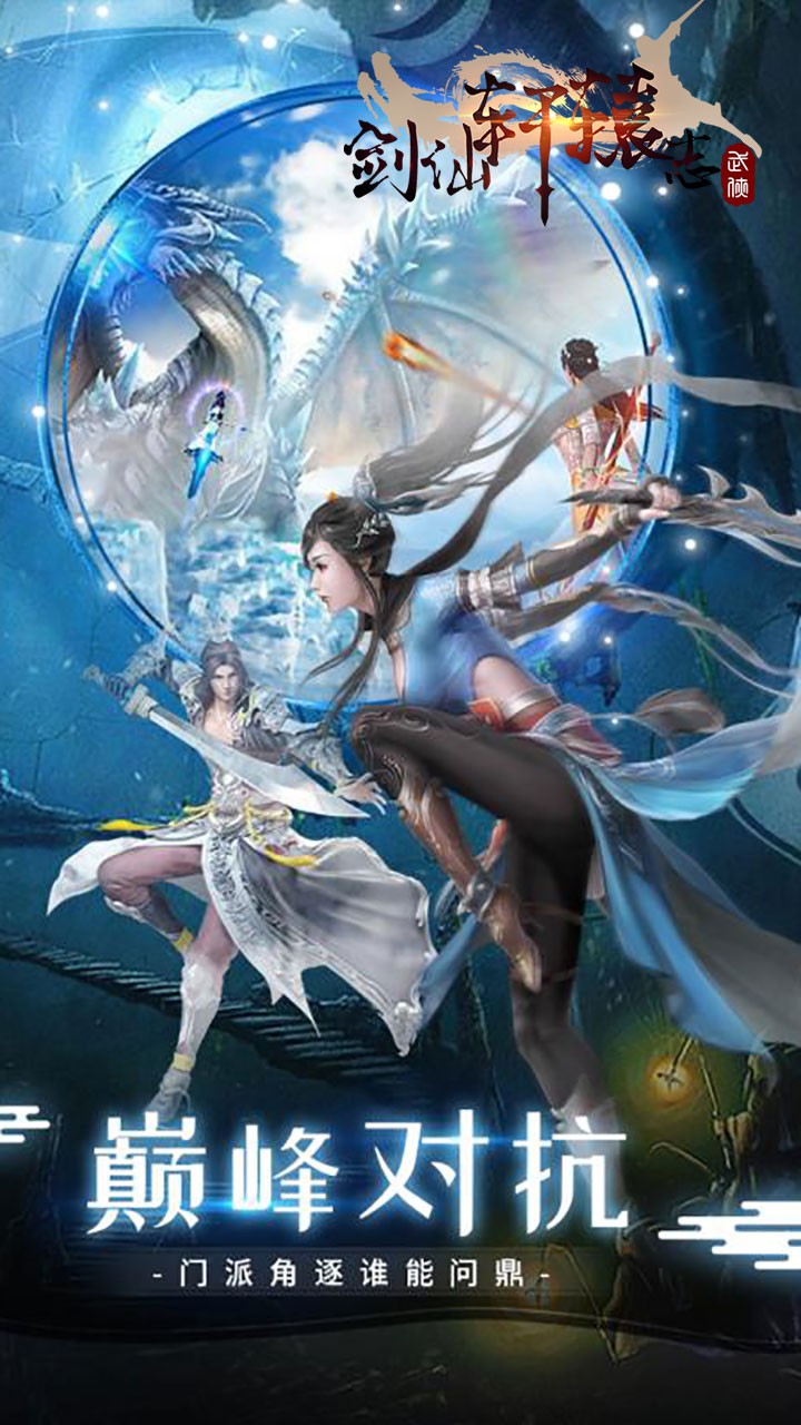 剑仙轩辕志(官方区服)ios版 1.1截图4 剑仙轩辕志(官方区服)ios版 1.1截图4