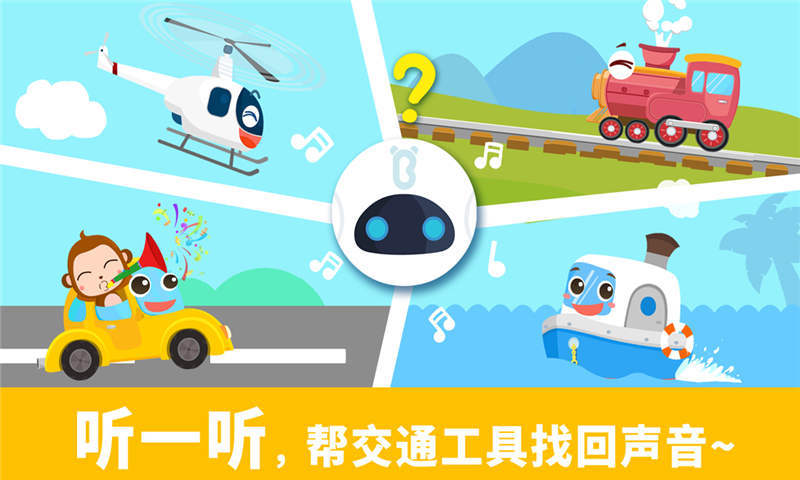 宝宝认声音一宝宝巴士 v9.47.00.00截图3 宝宝认声音一宝宝巴士 v9.47.00.00截图3