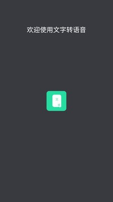文字转语音 8.9.23截图1