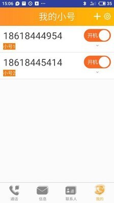 沃小号 1.3.1截图4